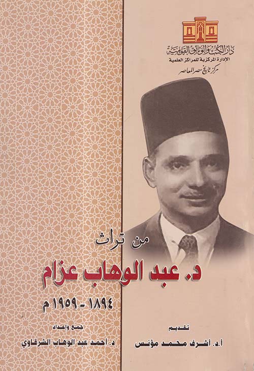 من تراث عبد الوهاب عزام 1894 -1959 م
