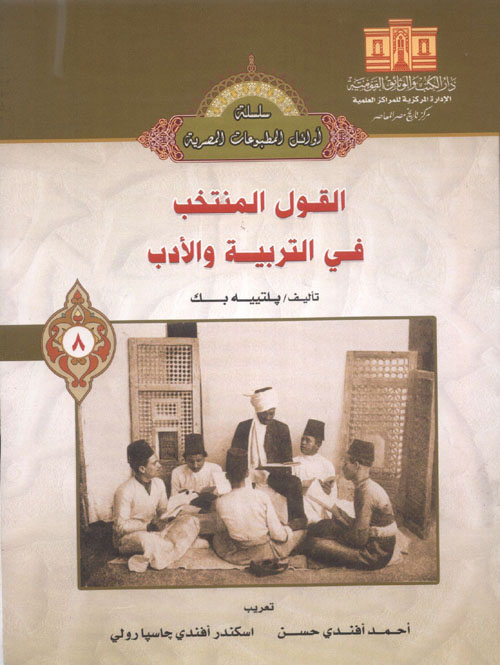 القول المنتخب في التربية والأدب