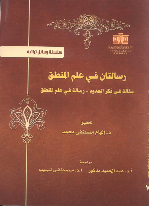 رسالتان في علم المنطق "مقالة في ذكر الحدود - رسالة فى علم المنطق"