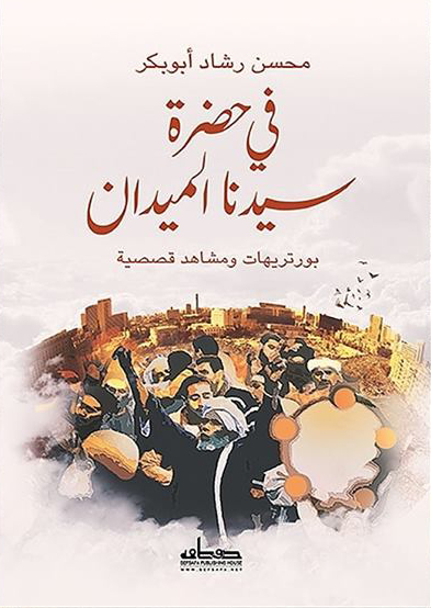 في حضرة سيدنا الميدان "بورتريهات ومشاهد قصصية"
