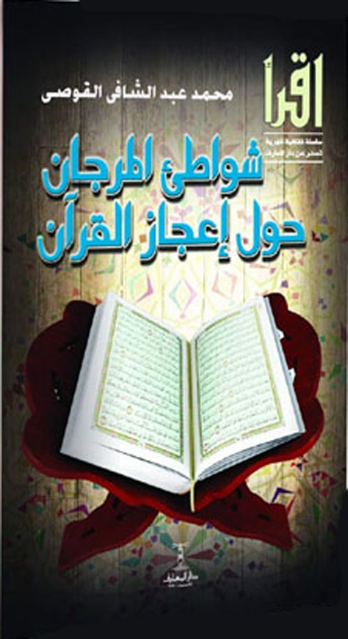 شواطئ المرجان حول إعجاز القرآن