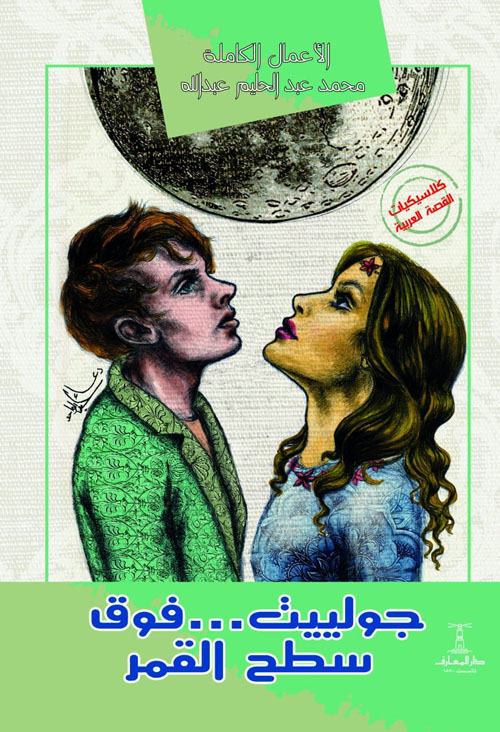 جولييت ... فوق سطح القمر