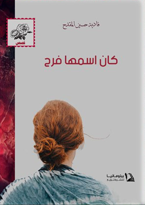 كان اسمها فرح