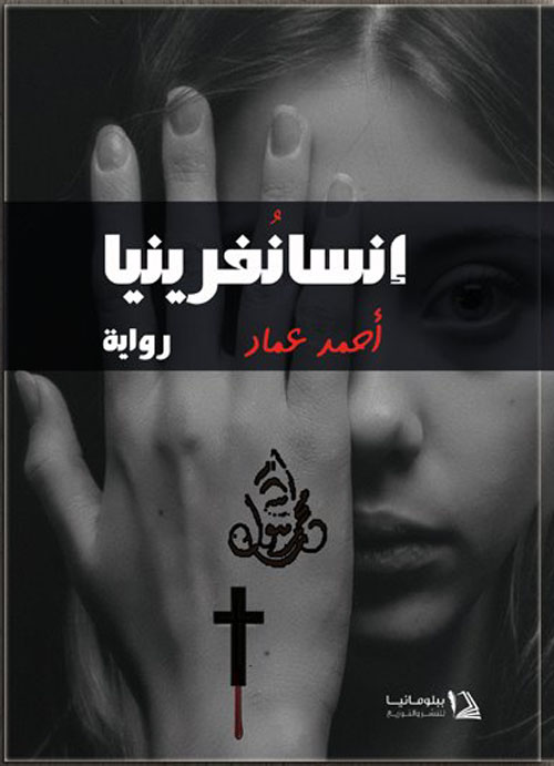 إنسانفرينيا