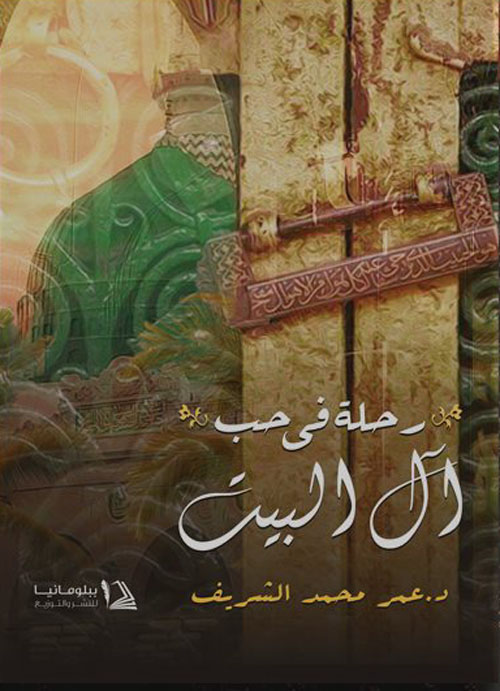 رحلة فى حب آل البيت