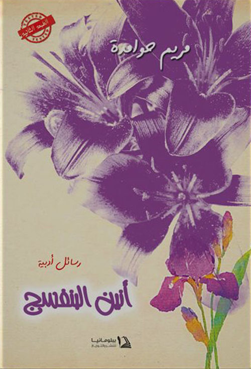 أنين البنفسج