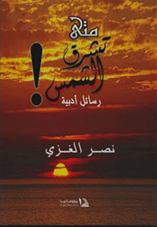 متى تشرق الشمس !َ