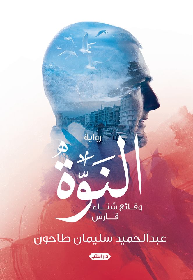 النوة "وقائع شتاء قارس"