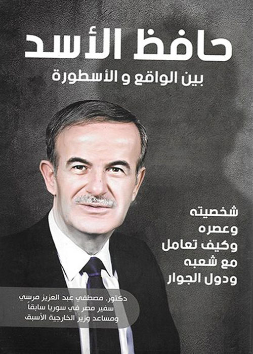 حافظ الأسد " بين الواقع والأسطورة " شخصيته وعصره وكيف تعامل مع شعبه ودول الجوار "