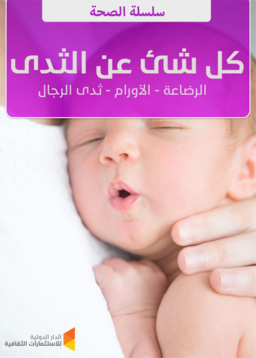 كل شئ عن الثدي "الرضاعة - الأورام - ثدي الرجال"