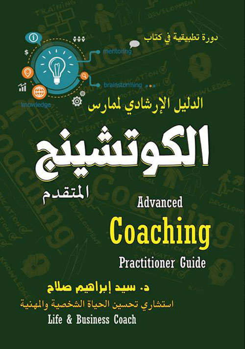 الدليل الإرشادي لممارس الكوتشينج المتقدم Advanced Coaching Practitioner Guide