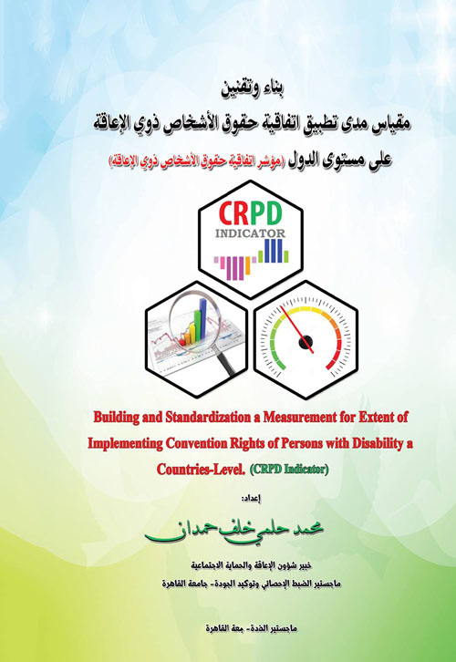 بناء وتقنين مقياس مدى تطبيق اتفاقية حقوق الأشخاص ذوي الإعاقة على مستوى الدول