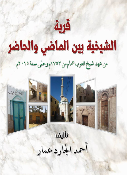 قرية الشيخية بين الماضى والحاضر من عهد شيخ العرب همام من 1753 م وحتى سنة 2015 م