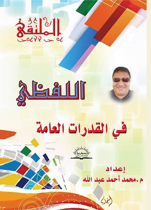 الملتقى اللفظي في القدرات العامة