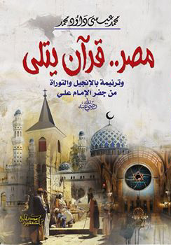 مصر.. قرآن يتلى " وترنيمة بالإنجيل والتوراة من جفر الإمام علي " رضي الله عنه "