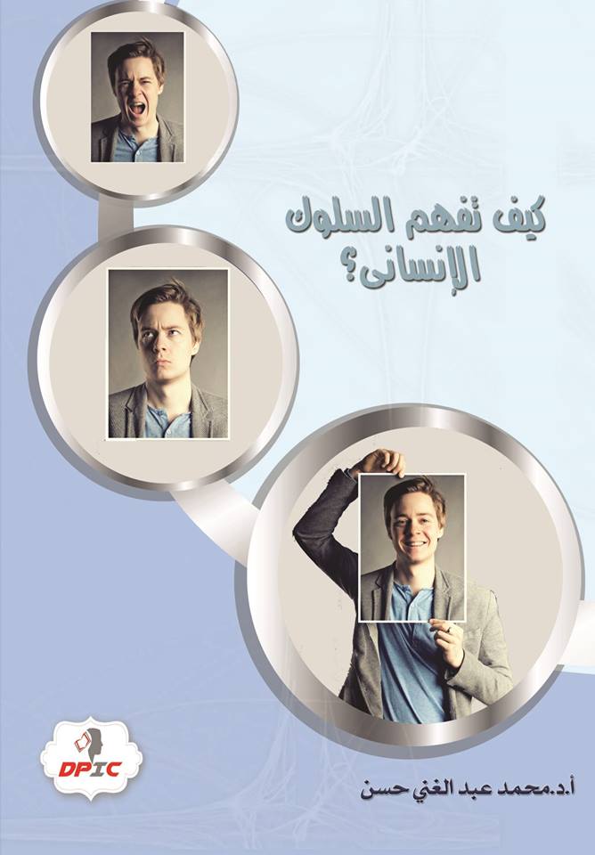 كيف تفهم السلوك الإنسانى؟