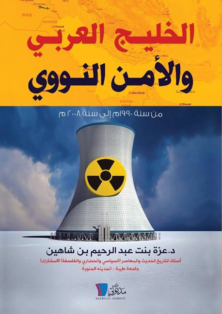 الخليج العربي والأمن النووي "من سنه 1990م إلي سنه 2008م "