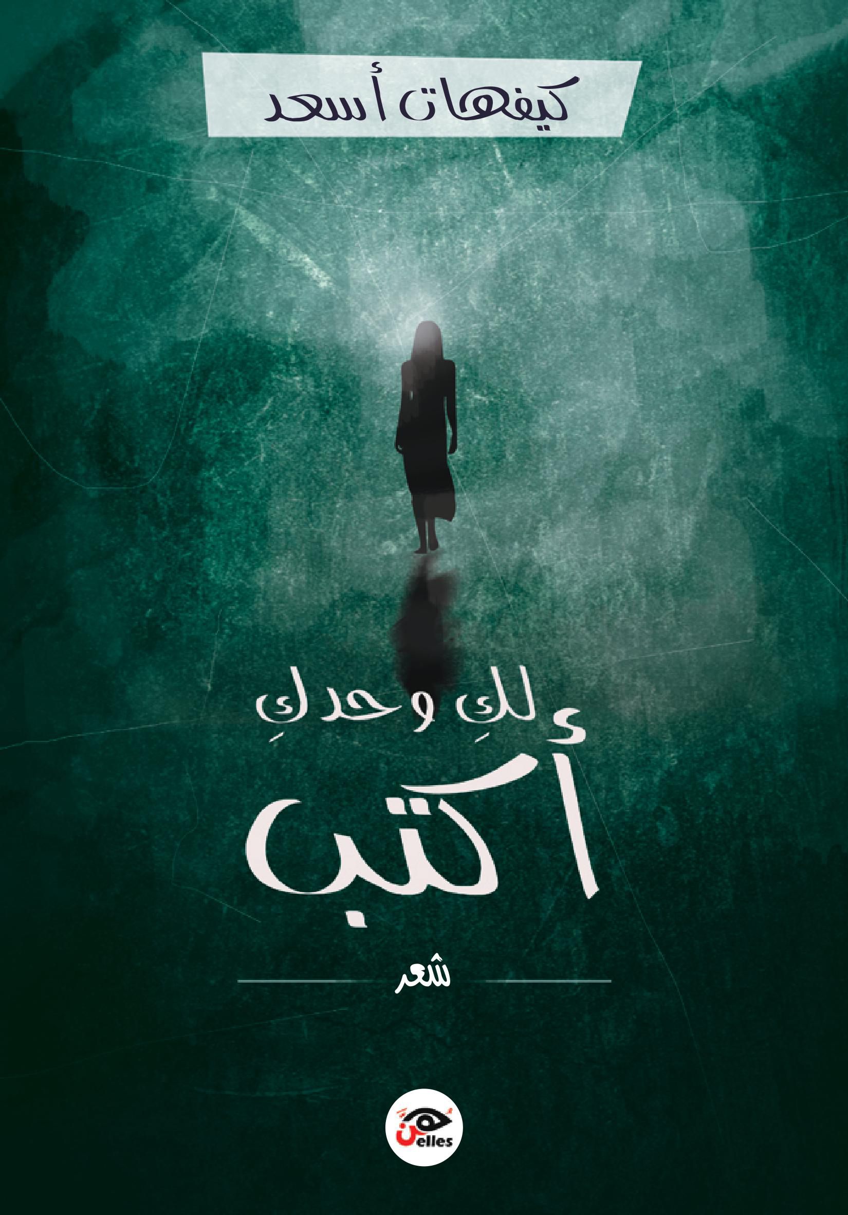 أكتب لك وحدك