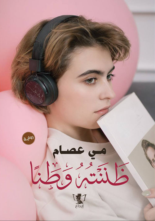 ظننته وطناً