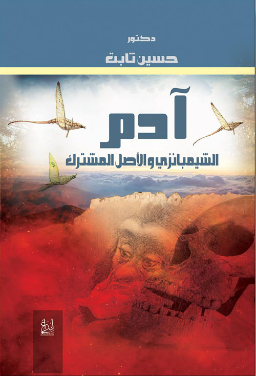 آدم "الشيمبانزي والأصل المشترك"