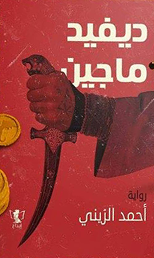 ديفيد ماجين