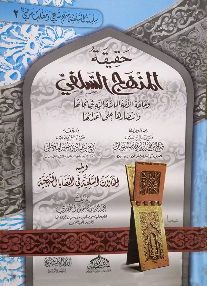 حقيقة المنهج السلفي "وحاجة الأمة الماسة إليه في نجاتها وانتصارها على أعدائها"