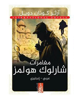 مغامرات شارلوك هولمز