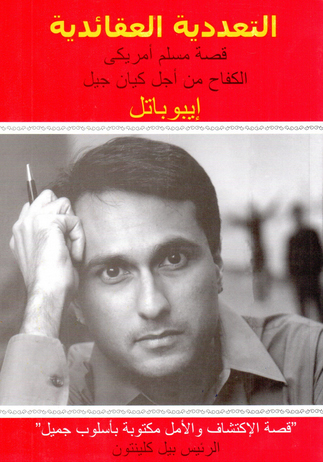 التعددية العقائدية "قصة مسلم أمريكى - الكفاح من اجل كيان جيل"