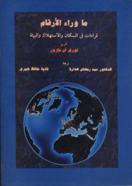 ماوراء الأرقام "قراءات فى السكان والاستهلاك والبيئة"