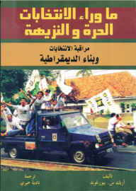 ماوراء الانتخابات الحرة والنزيهة "مراقبة الانتخابات وبناء الديمقراطية"
