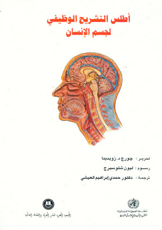 أطلس التشريح الوظيفي لجسم الإنسان