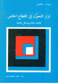 قرار التحول إلي القطاع الخاص "غايات عامة ووسائل خاصة"