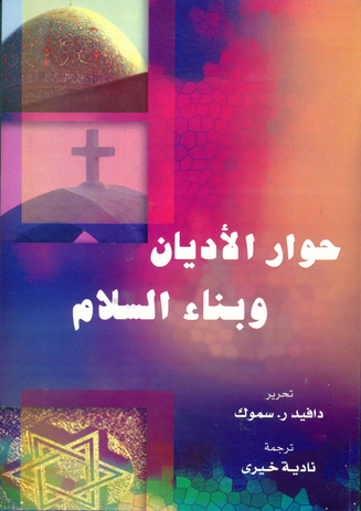 حوار الأديان وبناء السلام