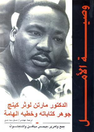 وصية الامل" الدكتور مارتن لوثر كينج جوهر كتاباته وخطبه الهامة"