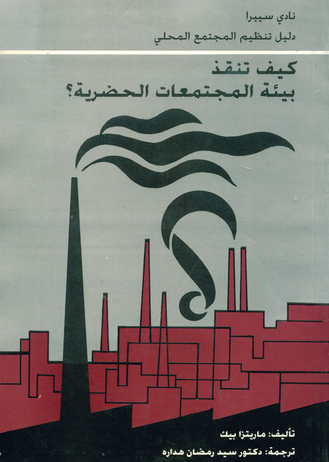 كيف تنقذ بيئة المجتمعات الحضرية؟ "دليل تنظيم المجتمع المحلي"