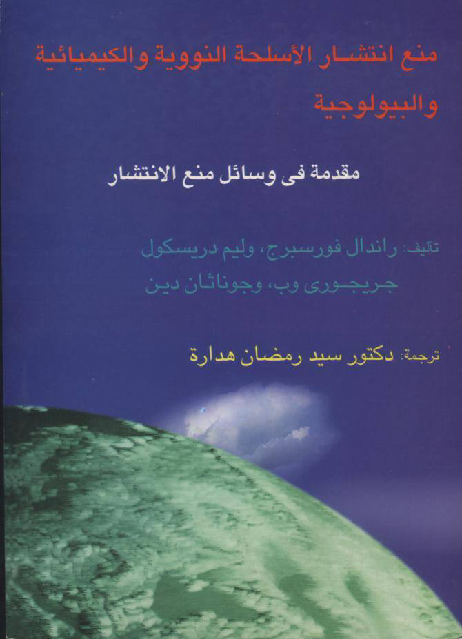 منع انتشار الاسلحة النووية والكيميائية والبيولوجية "مقدمة فى وسائل منع الانتشار"