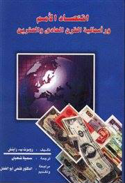 اقتصاد الأمم ورأسمالية القرن الحادى والعشرين