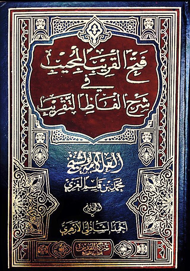 فتح القريب المجيب في شرح ألفاظ التقريب