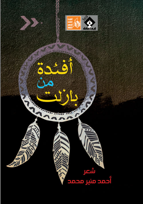 أفئدة من بازلت