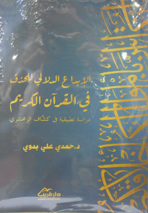 الإبداع الدلالي للحذف في القرآن الكريم ؛ دراسة تطبيقية في كشاف الزمخشري