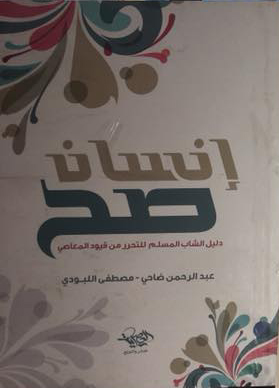 إنسان صح "دليل الشاب المسلم للتحرر من قيود المعاصي"