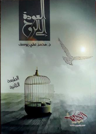 العودة إلى الروح