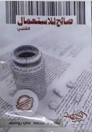 صالح للاستعمال "القلبي"