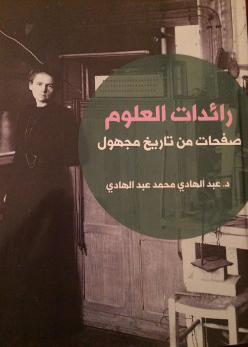 رائدات العلوم صفحات من تاريخ مجهول