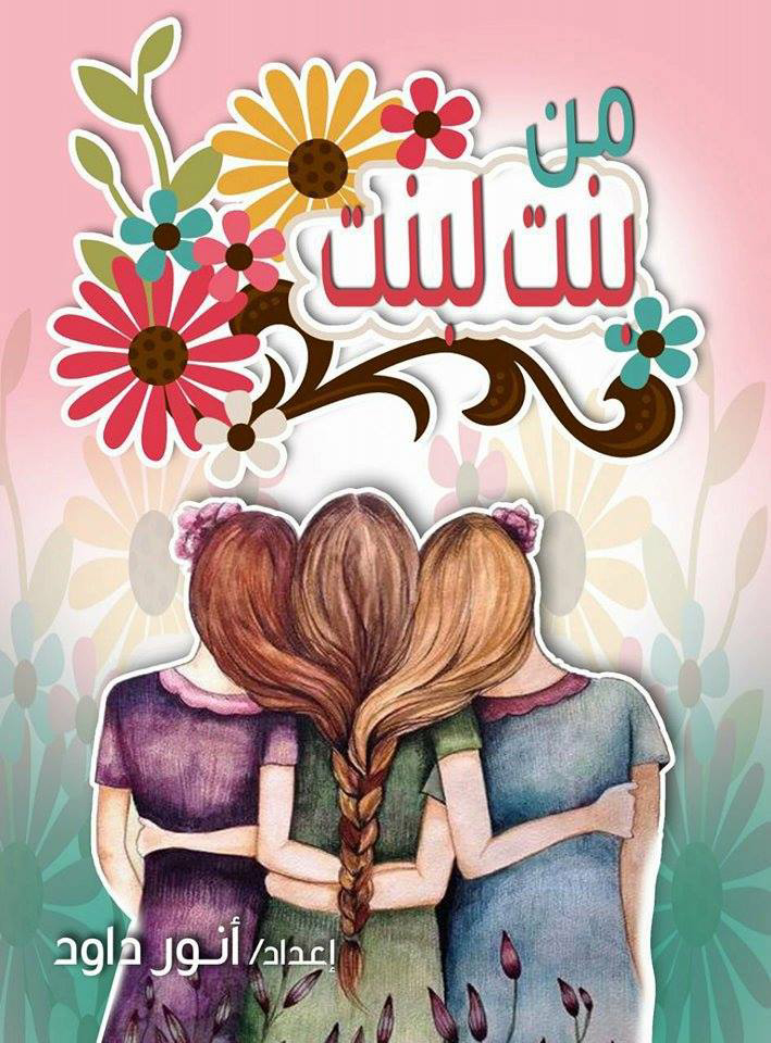 من بنت لبنت