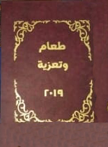 طعام وتعزية