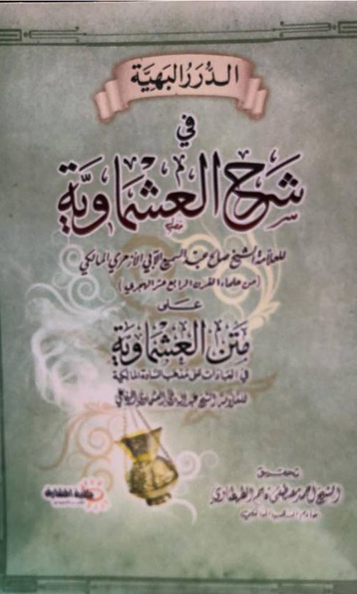 الدرر البهية في شرح العشماوية