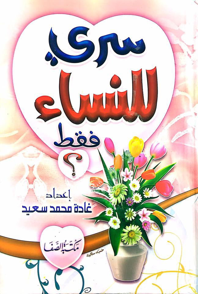 سري للنساء فقط ؟