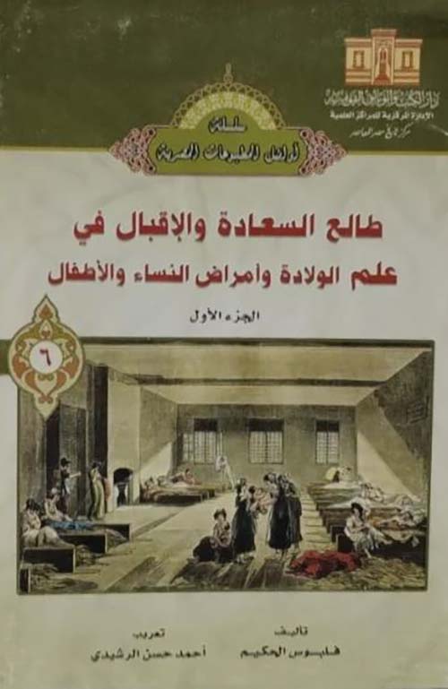 طالع السعادة والأقبال في علم الولادة وأمراض النساء والأطفال