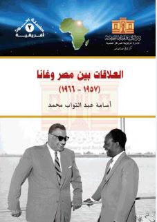 العلاقات بين مصر وغانا ؛ 1957؛1966